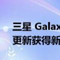 三星 Galaxy Z Fold 2 通过 One UI 4.1.1 更新获得新的多任务处理功能