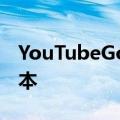 YouTubeGo是视频共享网络的低数据使用版本