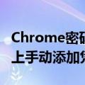 Chrome密码管理器更新将允许您在所有平台上手动添加凭据