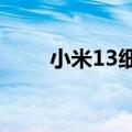 小米13细节全部曝光 旗舰发布在即