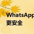 WhatsApp将使您的消息比以往任何时候都更安全