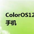 ColorOS12beta和稳定更新推出更多OPPO手机