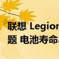 联想 Legion 笔记本电脑的电源模式似乎有问题 电池寿命异常短