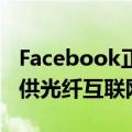 Facebook正在为弗吉尼亚州的一个农村县提供光纤互联网服务