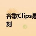 谷歌Clips是一个微型相机镜头可捕捉最佳时刻