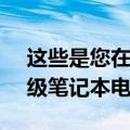 这些是您在 2022 年可以买到的最好的轻量级笔记本电脑