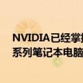 NVIDIA已经掌握了一切并干预了OEM如何宣传其RTX 30系列笔记本电脑GPU