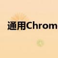 通用Chromebook支持即时连接网络共享