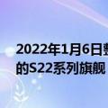 2022年1月6日整理发布：三星将在今年第一季度推出全新的S22系列旗舰