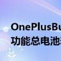 OnePlusBudsPro无线耳机具有自适应降噪功能总电池寿命长达38小时