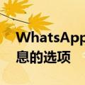 WhatsApp将很快为用户提供恢复已删除消息的选项