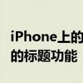 iPhone上的TouchID可能是2021年意想不到的标题功能