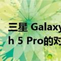 三星 Galaxy Watch 5 与三星 Galaxy Watch 5 Pro的对比