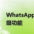 WhatsApp推出基于云的工具为企业提供高级功能