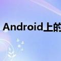 Android上的微软Excel支持从图像导入数据