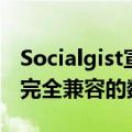 Socialgist宣布与Tumblr建立合作关系 允许完全兼容的数据访问