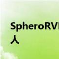 SpheroRVR详细信息和DIY无所不能的机器人