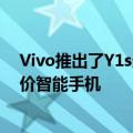 Vivo推出了Y1s这是该公司在线下市场上Y系列中最新的廉价智能手机