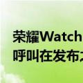 荣耀Watch 3 Pro带有AMOLED显示屏蓝牙呼叫在发布之前被嘲笑