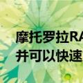 摩托罗拉RAZR 5G可能配备2633mAh电池并可以快速充电