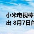 小米电视棒在亚洲市场以2799卢比的价格推出 8月7日首次销售