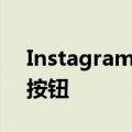 Instagram正在测试应用程序中的专用卷轴按钮