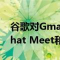 谷歌对Gmail进行了重大更改现在您将通过Chat Meet和Space获得更多