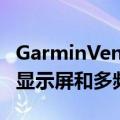 GarminVenuSq2和VenuSq2带有AMOLED显示屏和多频段GNSS连接的音乐泄漏