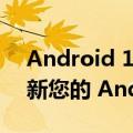 Android 13 自定义 ROM 列表：非官方更新您的 Android 智能手机