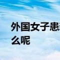 外国女子患新冠后遗症申请安乐死 这是为什么呢