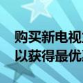 购买新电视立即寻找2021年型号或等到秋天以获得最优惠的价格