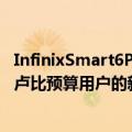 InfinixSmart6Plus智能手机5000mAh电池手机售价7,999卢比预算用户的新选择