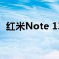 红米Note 13系列即将全球首发现身IMDA