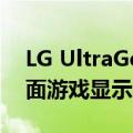 LG UltraGear 45GR95QE 45英寸OLED曲面游戏显示器频率为240Hz