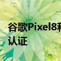 谷歌Pixel8和8Pro在10月4日发布前获得FCC认证