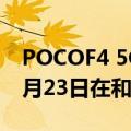 POCOF4 5G手机配备最高12GBRAM将于6月23日在和全球市场推出