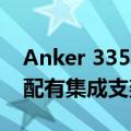 Anker 335移动电源推出容量为20000mAh配有集成支架售价229元