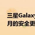 三星Galaxy S20 FE 5G 在获得 2022 年 6 月的安全更新