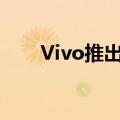 Vivo推出了两款新的V系列智能手机