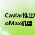 Caviar推出UFO系列定制iPhone15Pro和ProMax机型