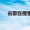 谷歌在搜索引擎中推出社交媒体信息流