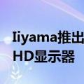 Iiyama推出27英寸G-Master G2755HSU FHD显示器