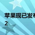 苹果现已发布适用于所有iPhone的iOS 17.0.2