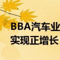 BBA汽车业务销量均延续下滑 营业收入仍然实现正增长