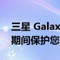 三星 Galaxy 手机获得一项新功能 可在维修期间保护您的数据