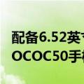 配备6.52英寸HD+显示屏5000mAh电池的POCOC50手机推出