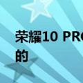 荣耀10 PRO 5G智能手机可口可乐版是官方的