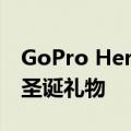 GoPro Hero9 Black相机是给勇敢者的理想圣诞礼物