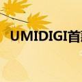 UMIDIGI首款5G强固型智能手机正式上市