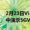 2月23日Vi与诺基亚在古吉拉特邦的5G试验中演示5GVoNR